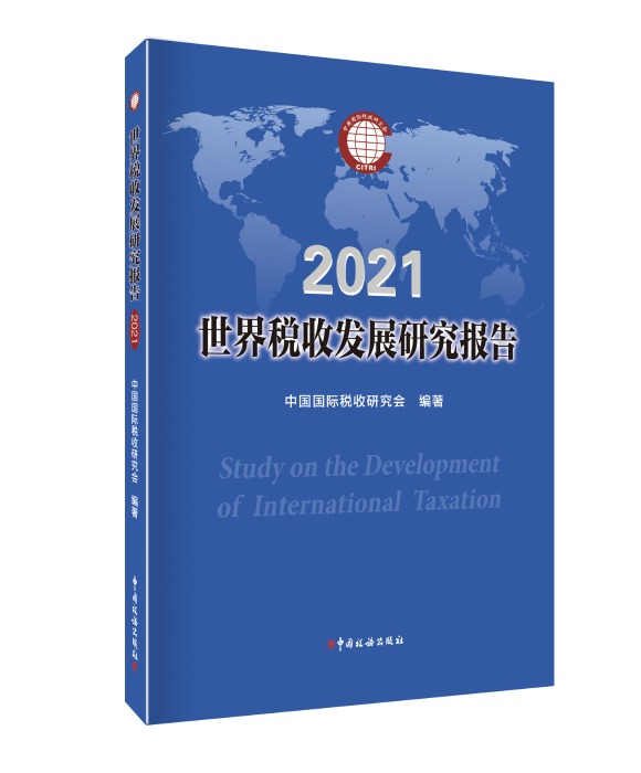 世界税收发展研究报告2021封面