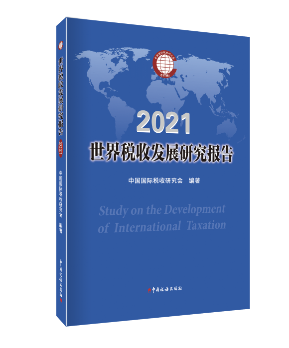 世界税收发展研究报告2021封面 世界税收发展研究报告2021封面