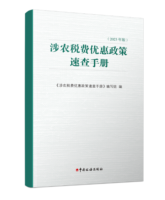 2023-涉农税费优惠政策速查手册 2023-涉农税费优惠政策速查手册