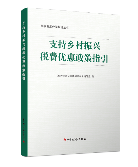 支持乡村振兴税费优惠政策指引 支持乡村振兴税费优惠政策指引