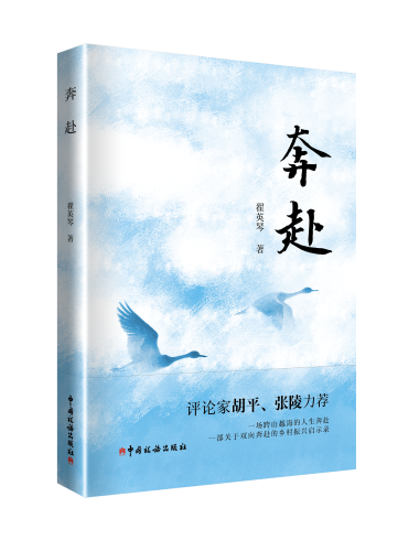 奔赴