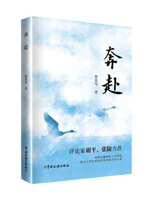 奔赴