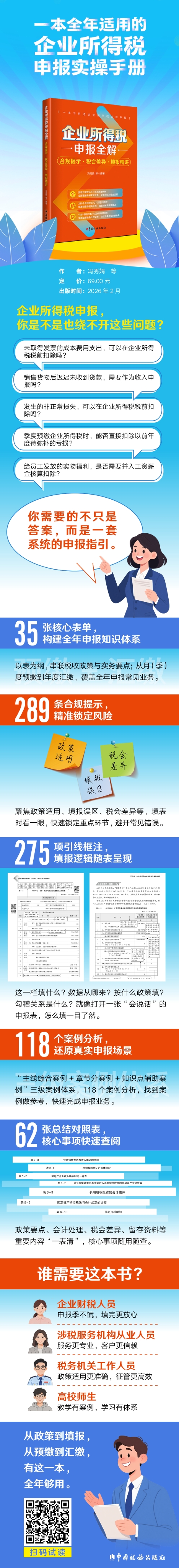 企业所得税申报全解长图 2 2